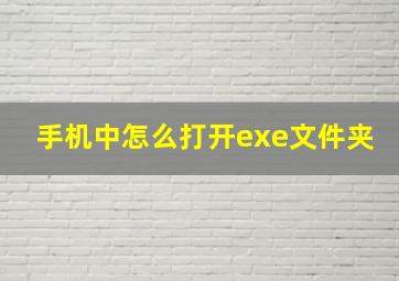 手机中怎么打开exe文件夹