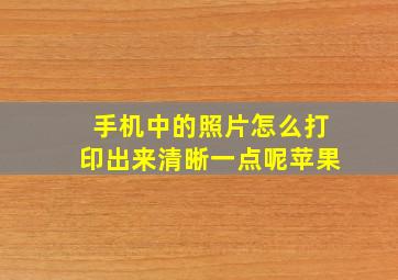 手机中的照片怎么打印出来清晰一点呢苹果