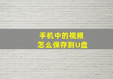 手机中的视频怎么保存到U盘