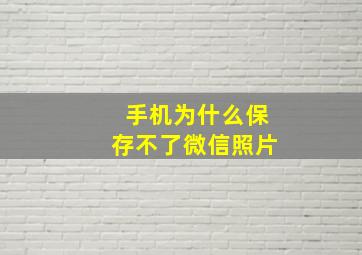 手机为什么保存不了微信照片