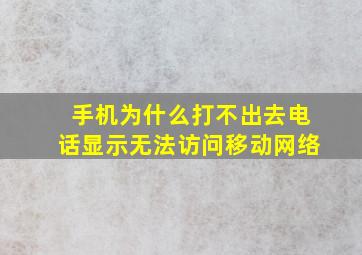 手机为什么打不出去电话显示无法访问移动网络