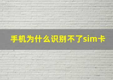 手机为什么识别不了sim卡