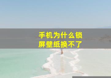 手机为什么锁屏壁纸换不了