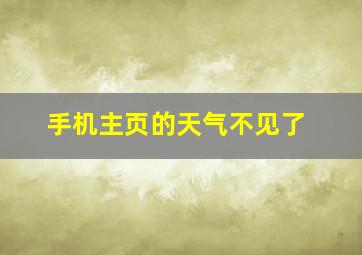 手机主页的天气不见了