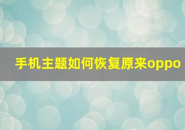 手机主题如何恢复原来oppo