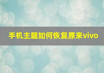 手机主题如何恢复原来vivo