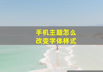 手机主题怎么改变字体样式