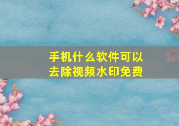 手机什么软件可以去除视频水印免费