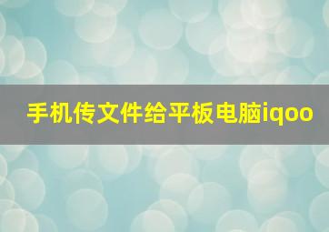 手机传文件给平板电脑iqoo