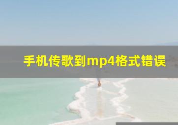 手机传歌到mp4格式错误