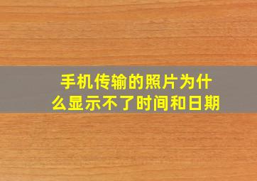 手机传输的照片为什么显示不了时间和日期