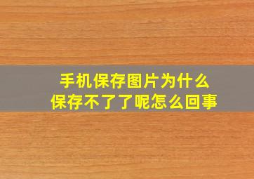 手机保存图片为什么保存不了了呢怎么回事