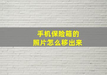 手机保险箱的照片怎么移出来