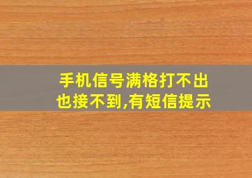 手机信号满格打不出也接不到,有短信提示