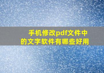 手机修改pdf文件中的文字软件有哪些好用