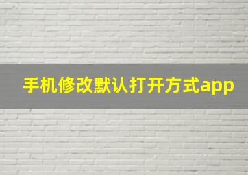 手机修改默认打开方式app