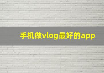 手机做vlog最好的app