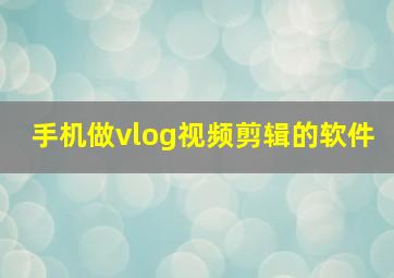 手机做vlog视频剪辑的软件