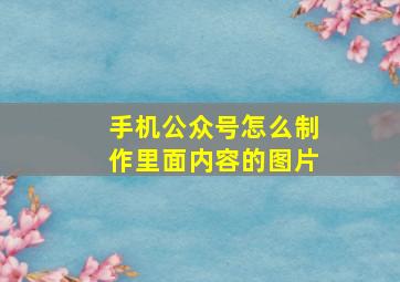 手机公众号怎么制作里面内容的图片