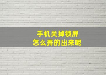 手机关掉锁屏怎么弄的出来呢