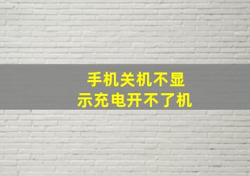 手机关机不显示充电开不了机