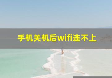 手机关机后wifi连不上