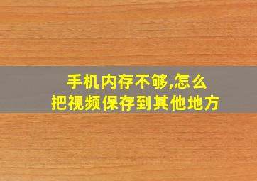 手机内存不够,怎么把视频保存到其他地方