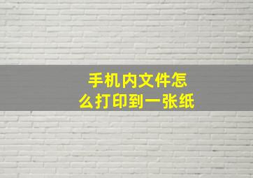 手机内文件怎么打印到一张纸