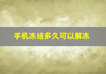 手机冻结多久可以解冻