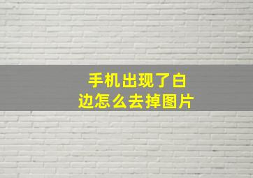 手机出现了白边怎么去掉图片