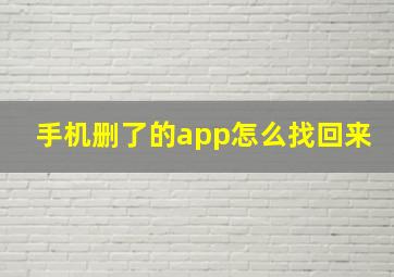 手机删了的app怎么找回来