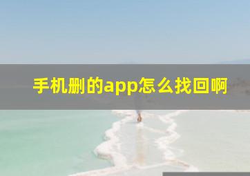 手机删的app怎么找回啊