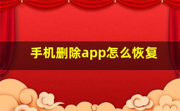 手机删除app怎么恢复