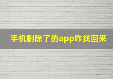 手机删除了的app咋找回来