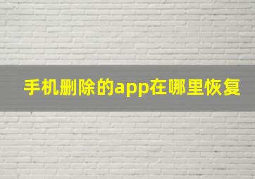 手机删除的app在哪里恢复