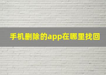 手机删除的app在哪里找回