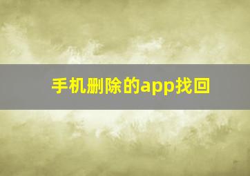 手机删除的app找回