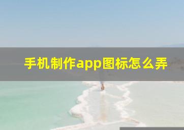 手机制作app图标怎么弄