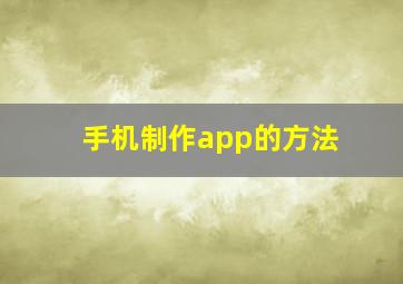 手机制作app的方法