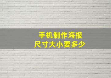 手机制作海报尺寸大小要多少