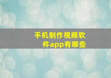 手机制作视频软件app有哪些