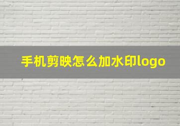 手机剪映怎么加水印logo