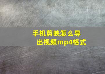 手机剪映怎么导出视频mp4格式