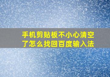 手机剪贴板不小心清空了怎么找回百度输入法