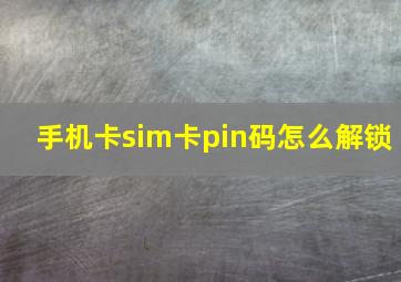 手机卡sim卡pin码怎么解锁