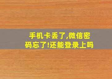 手机卡丢了,微信密码忘了!还能登录上吗