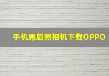 手机原版照相机下载OPPO