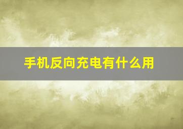 手机反向充电有什么用