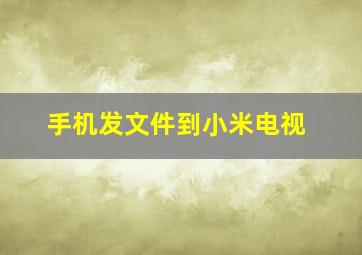 手机发文件到小米电视