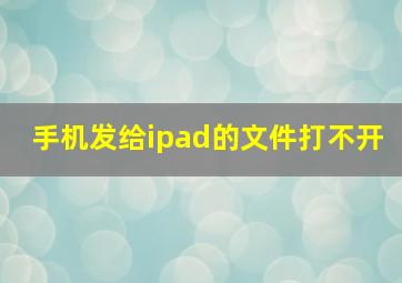 手机发给ipad的文件打不开